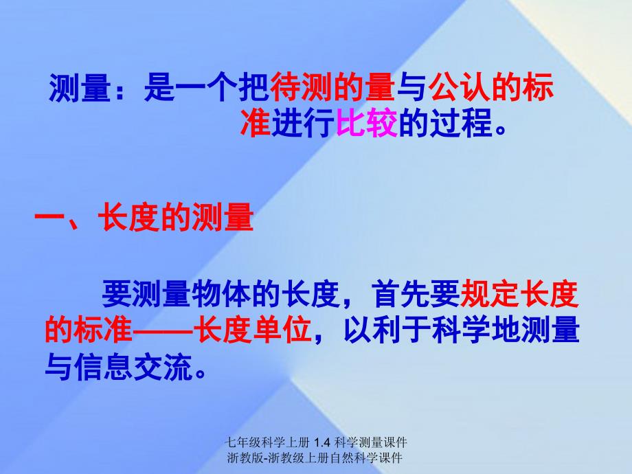 最新七年级科学上册1.4科学测量课件浙教版浙教级上册自然科学课件_第2页