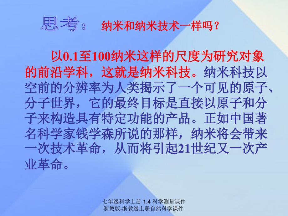 最新七年级科学上册1.4科学测量课件浙教版浙教级上册自然科学课件_第4页