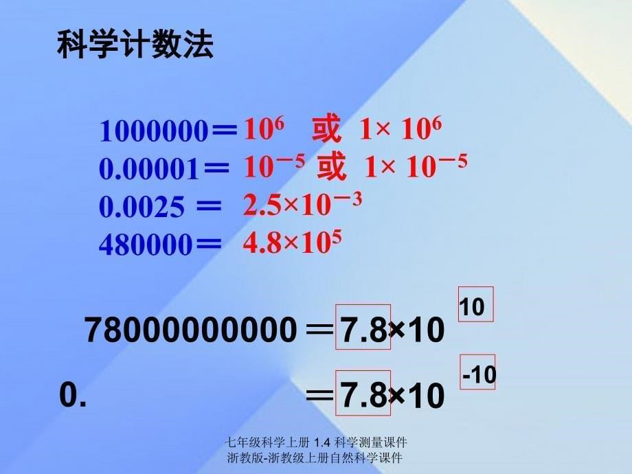 最新七年级科学上册1.4科学测量课件浙教版浙教级上册自然科学课件_第5页