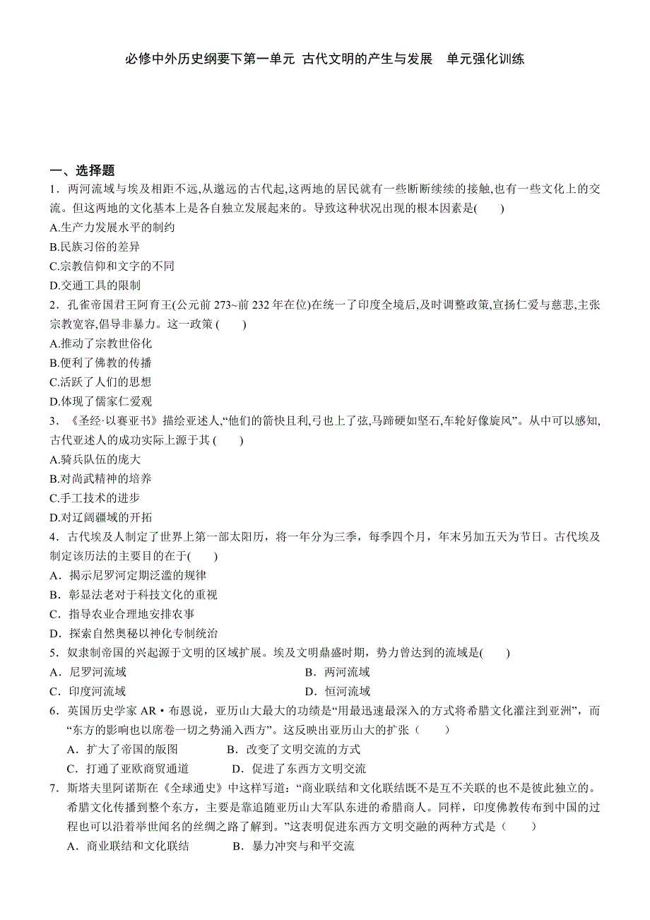 第一单元 古代文明的产生与发展单元强化训练-- 人教版高中历史统编版(2019)必修中外历史纲要下.docx_第1页