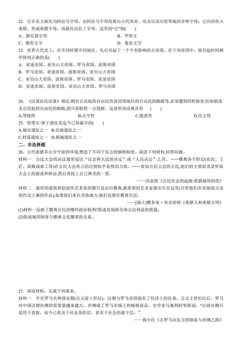 第一单元 古代文明的产生与发展单元强化训练-- 人教版高中历史统编版(2019)必修中外历史纲要下.docx_第4页