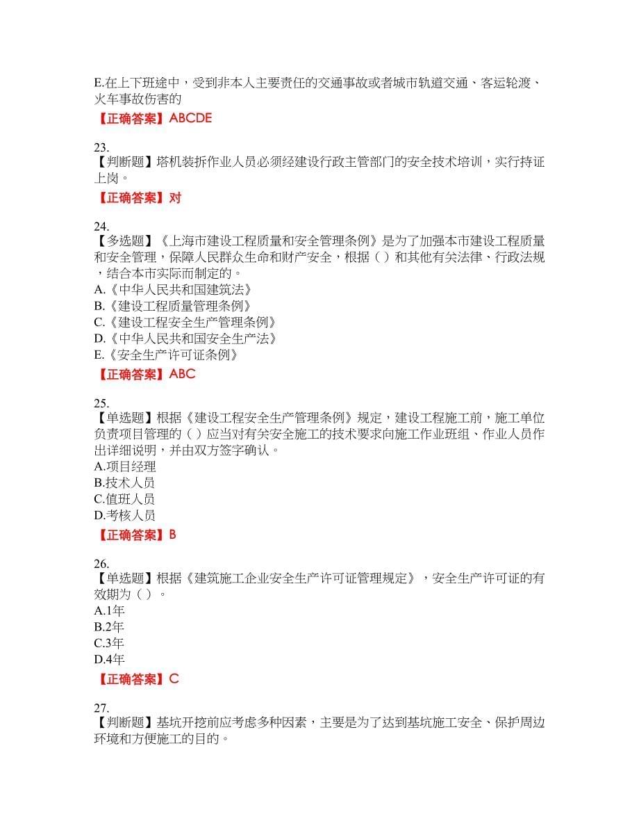 2022年上海市建筑三类人员安全员A证考试题库38含答案_第5页
