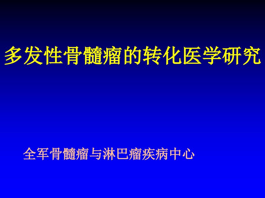 侯健多发性骨髓瘤的转化医学研究_第1页