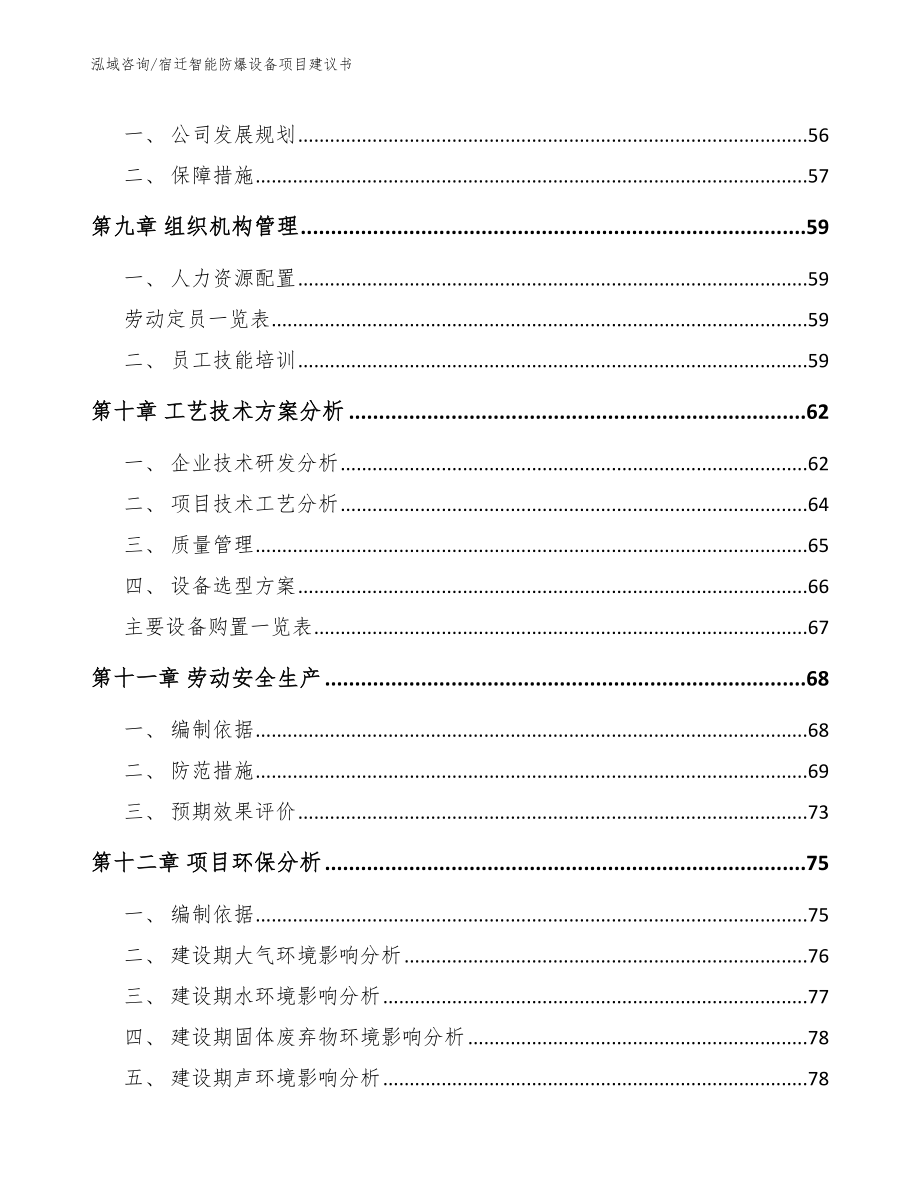 宿迁智能防爆设备项目建议书【模板范本】_第3页