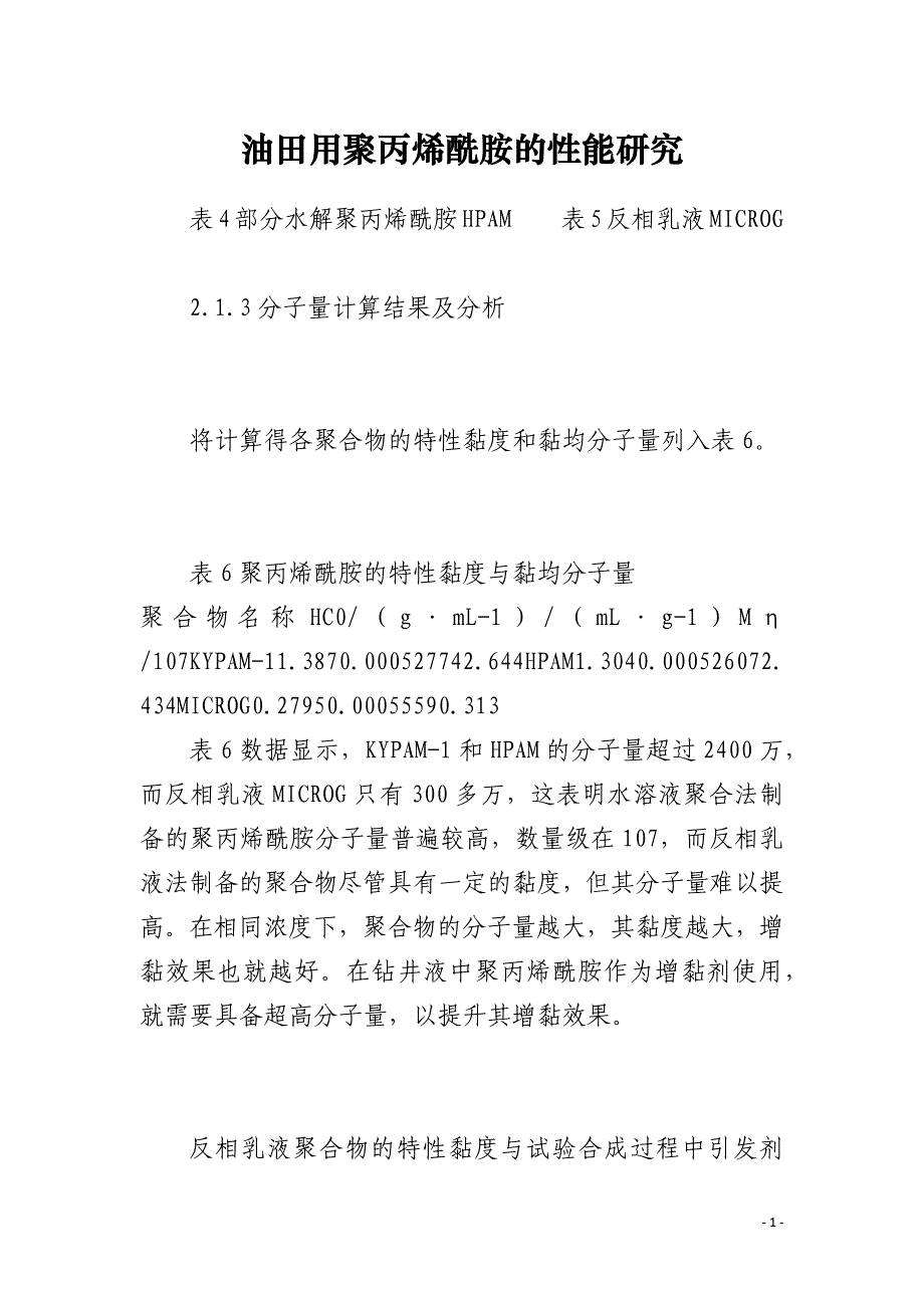油田用聚丙烯酰胺的性能研究_第1页