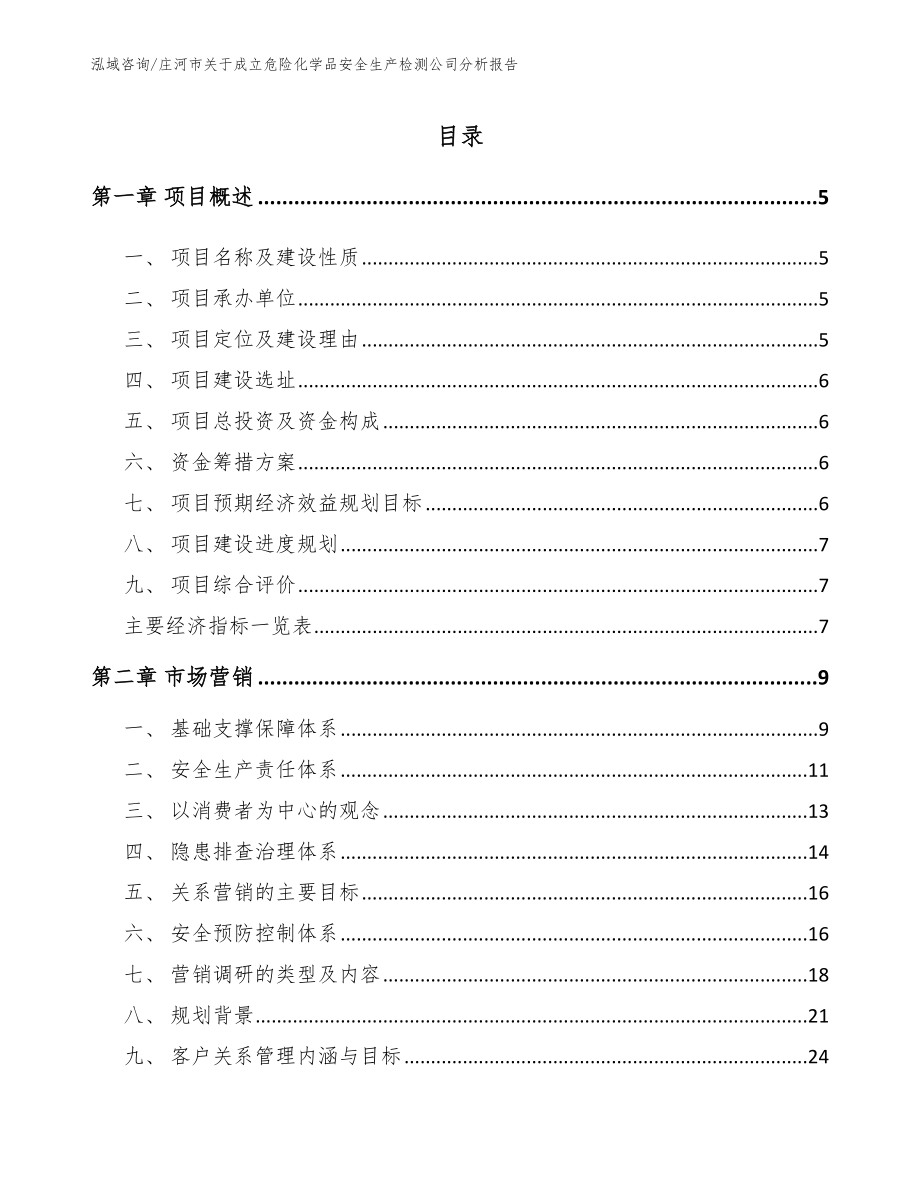 庄河市关于成立危险化学品安全生产检测公司分析报告_第1页