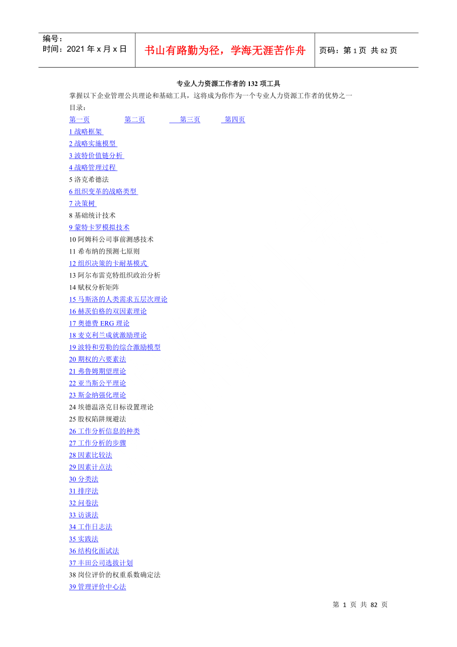 专业人力资源工作者的132项工具（DOC79页）_第1页