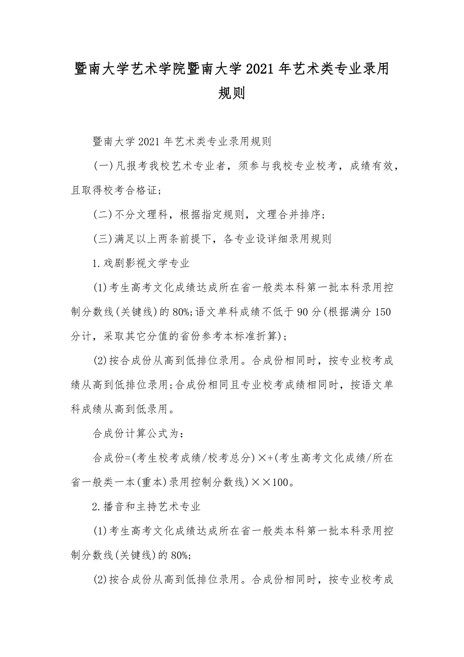 暨南大学艺术学院暨南大学艺术类专业录用规则_第1页