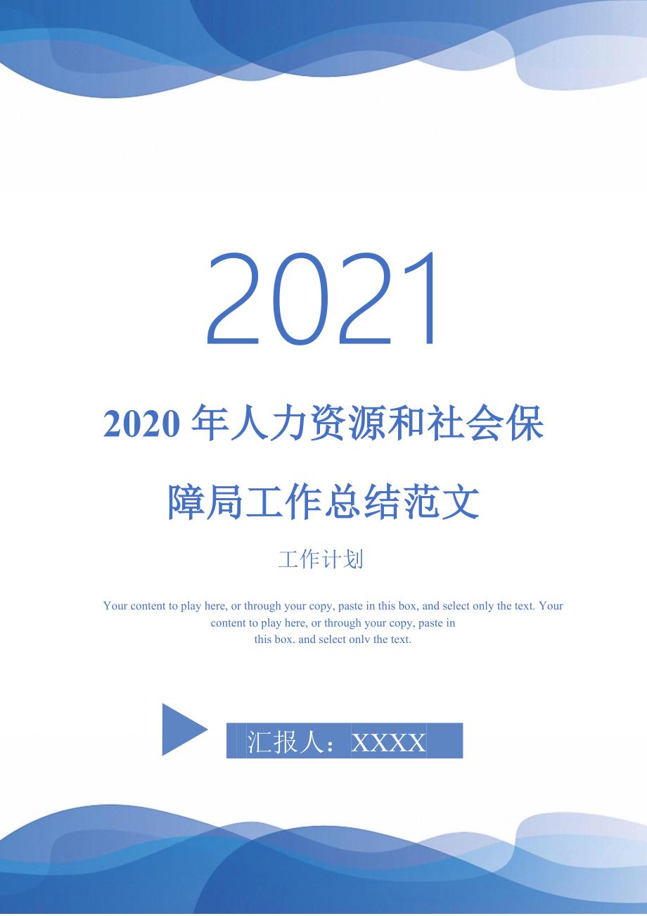 2020年人力资源和社会保障局工作总结范文_第1页