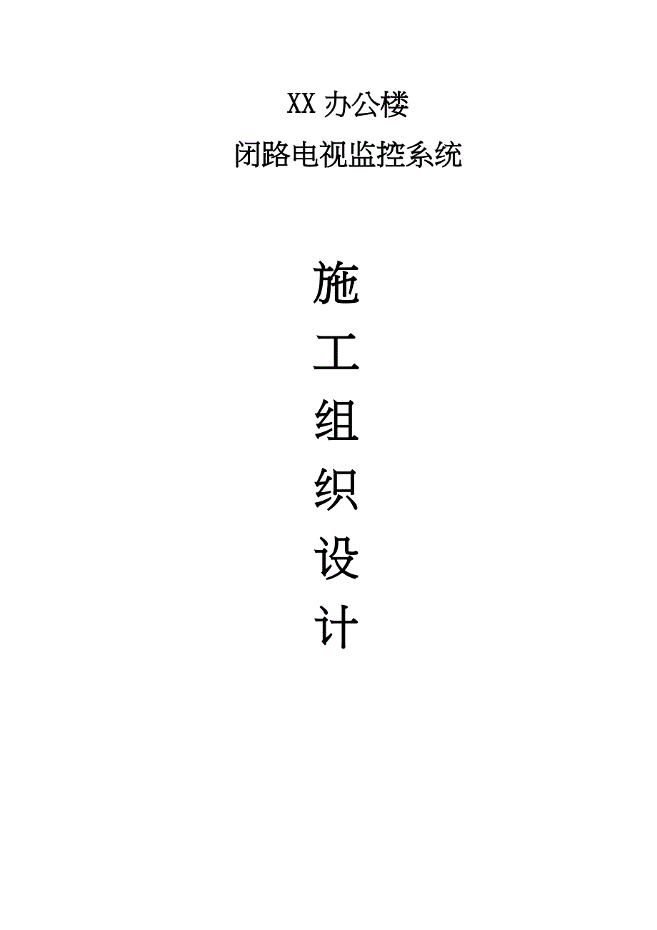 办公楼监控施工组织设计（天选打工人）.docx_第1页