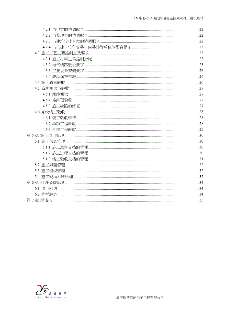 办公楼监控施工组织设计（天选打工人）.docx_第3页