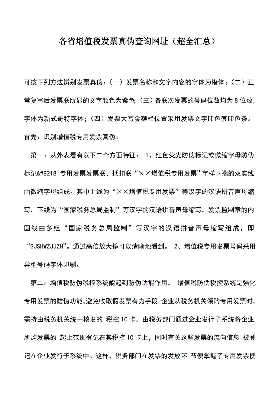 会计实务：各省增值税发票真伪查询网址(超全汇总).doc_第1页