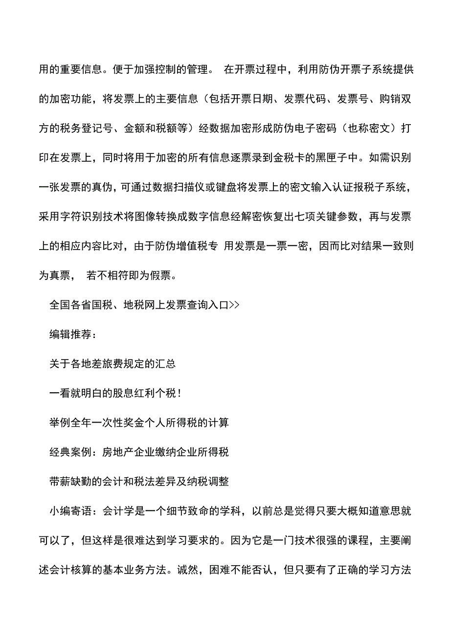 会计实务：各省增值税发票真伪查询网址(超全汇总).doc_第2页