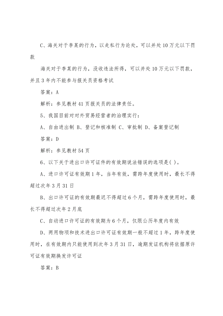 2022年报关员考试自测模拟及答案一.docx_第3页