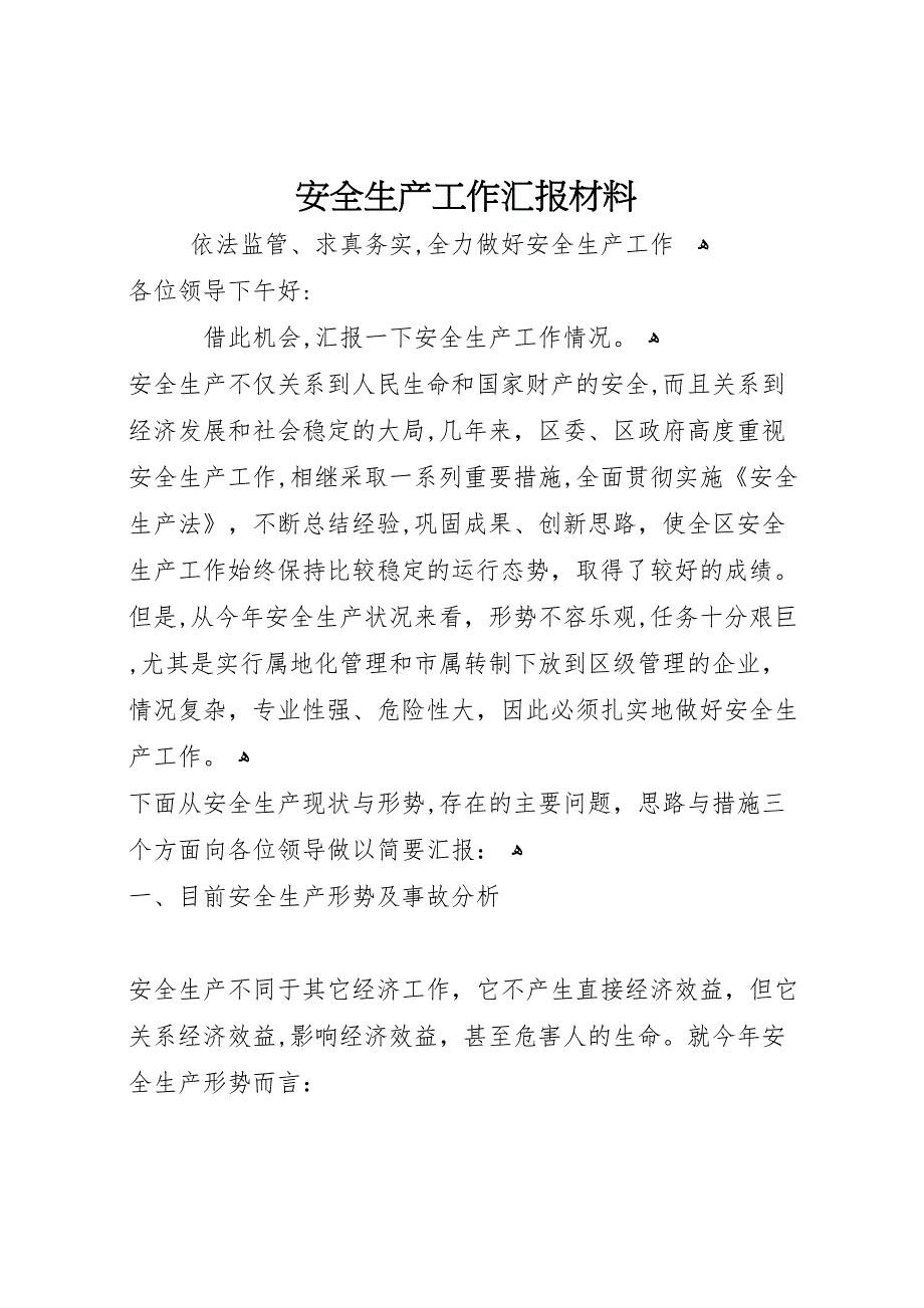 安全生产工作材料_第1页