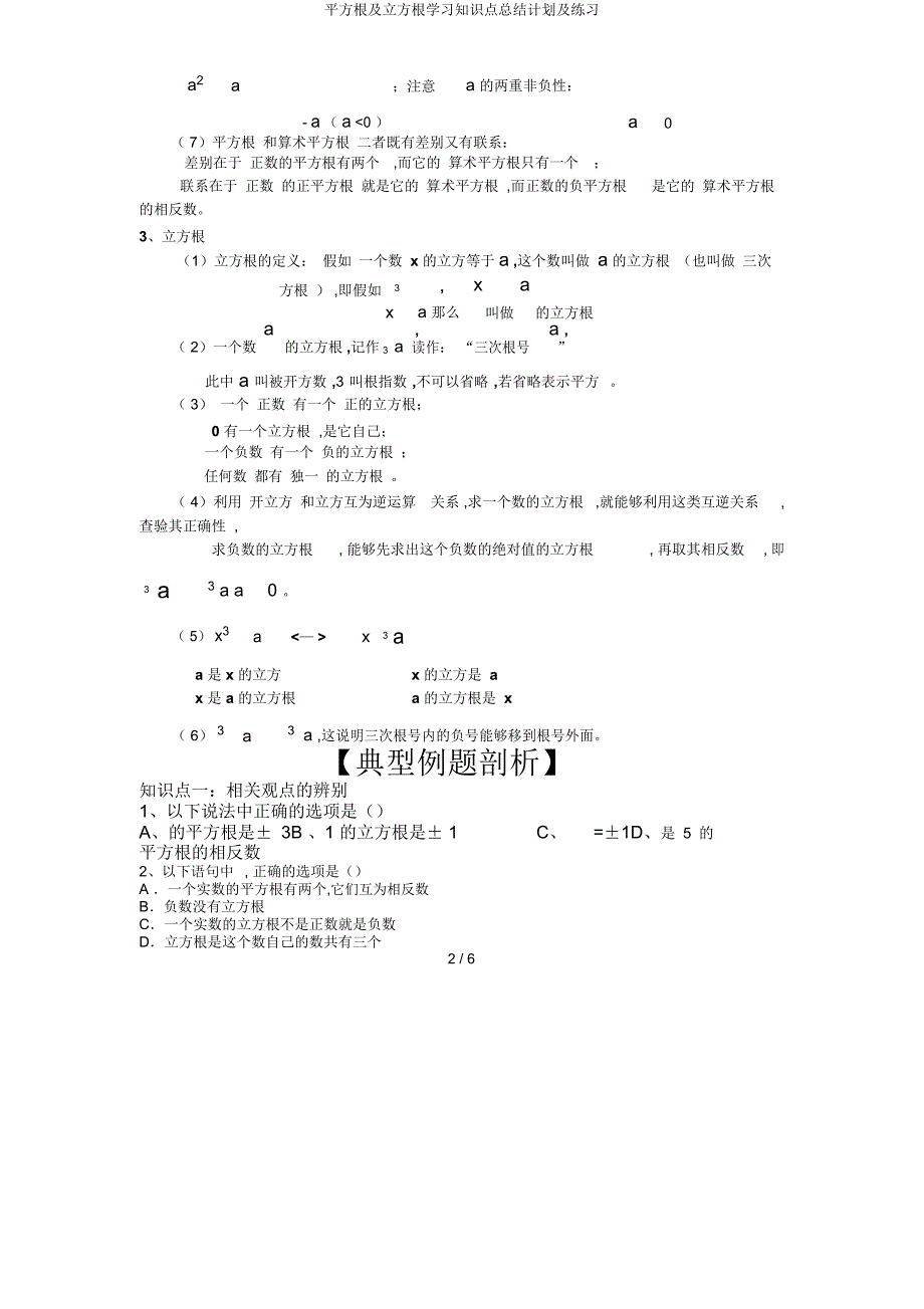 平方根及立方根知识点总结计划及练习.docx_第2页