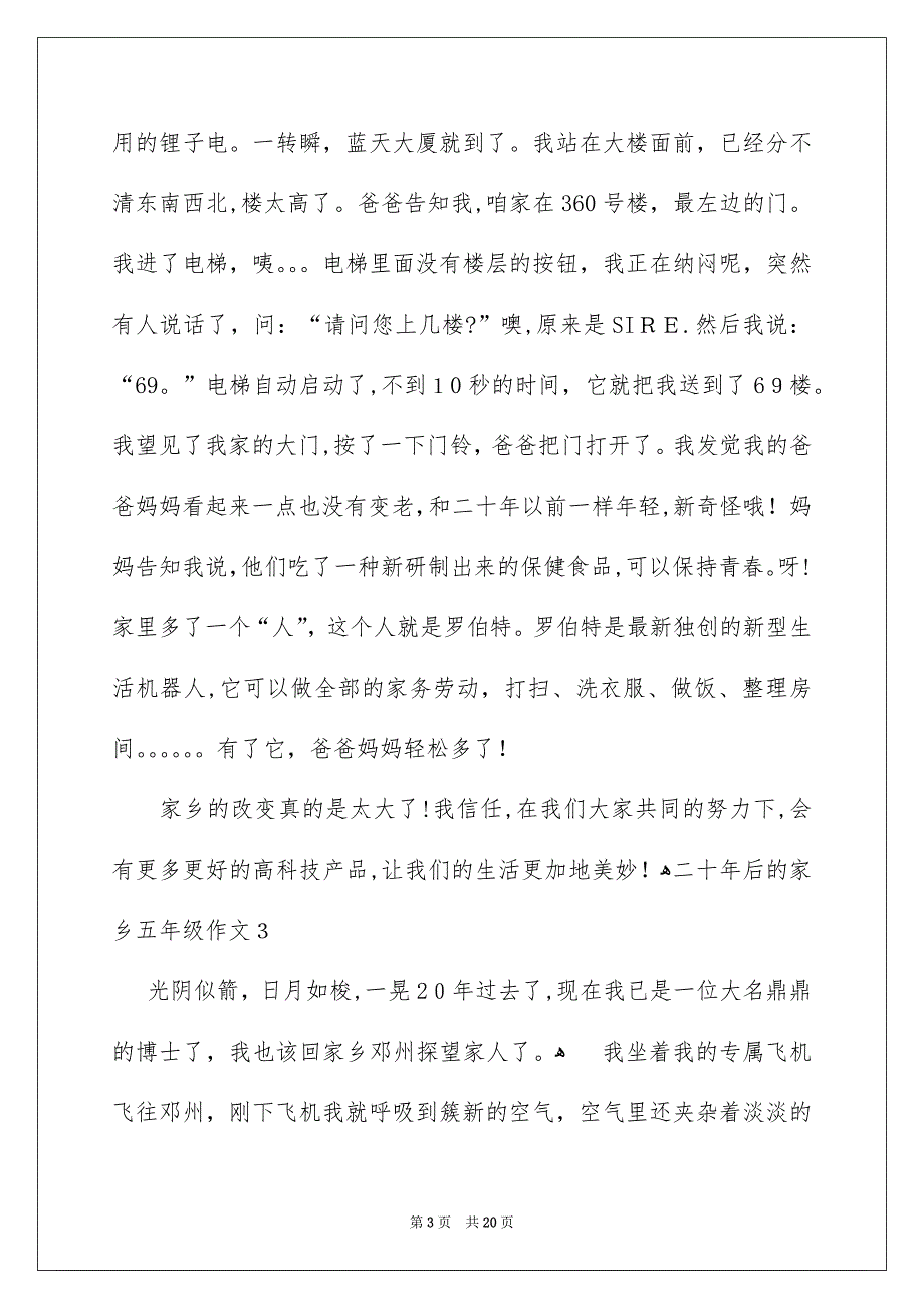 二十年后的家乡五年级作文集锦15篇_第3页