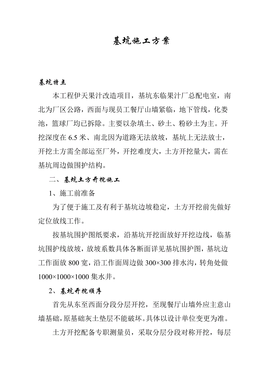 基坑施工方案_第1页