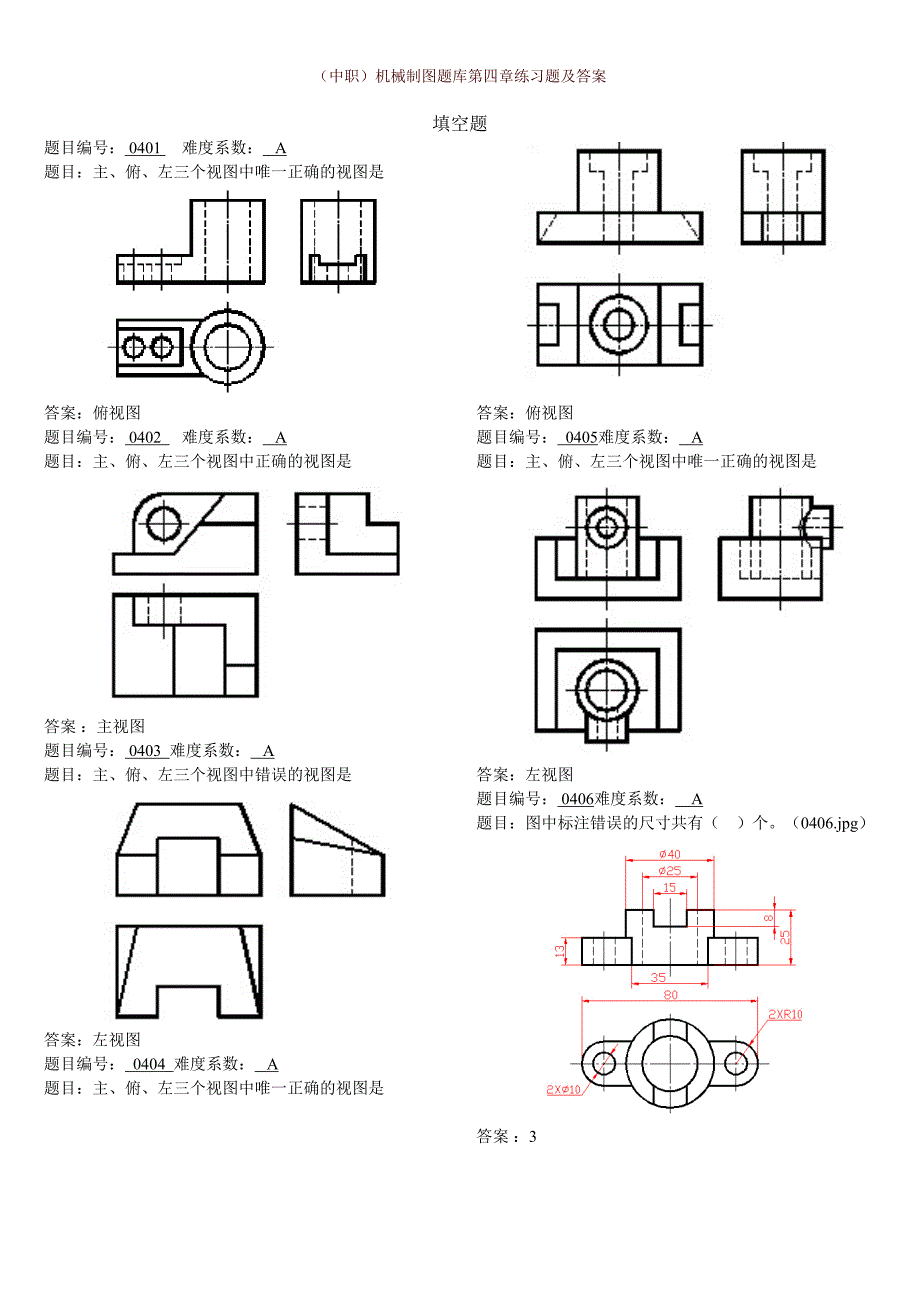 （中职）机械制图题库第四章练习题及答案工信版_第1页