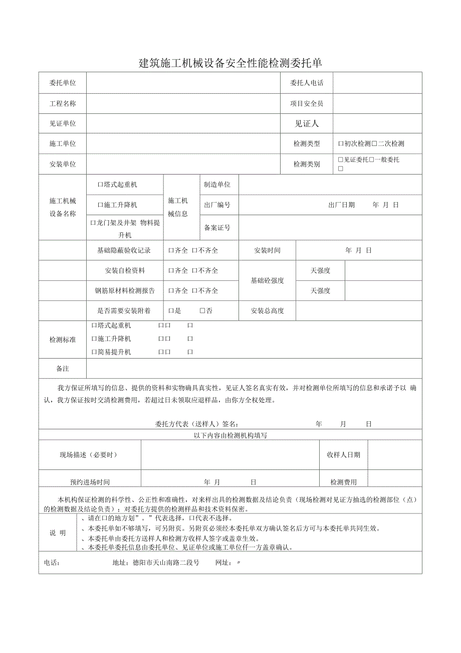 建筑施工机械设备安全性能检测委托单_第1页