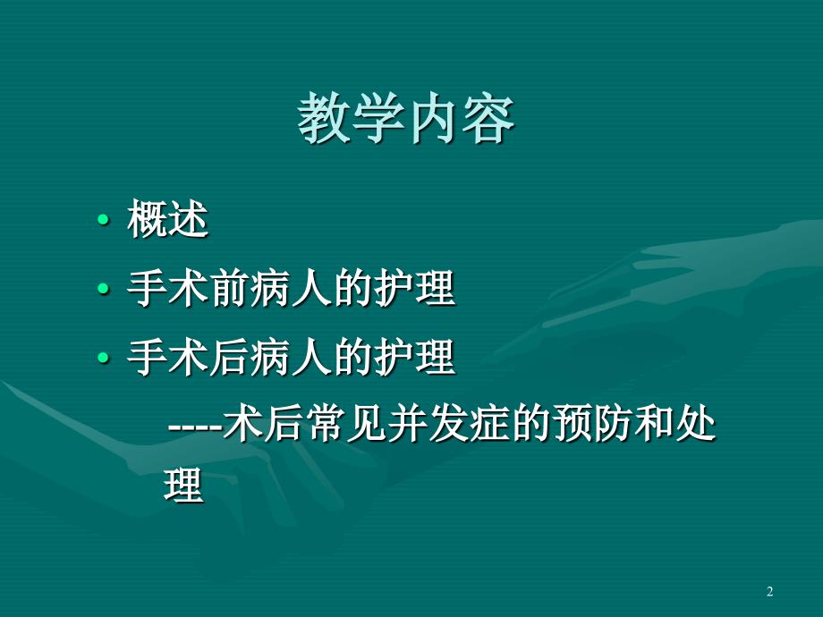 06手术前后病人的护理(.ppt1_第2页