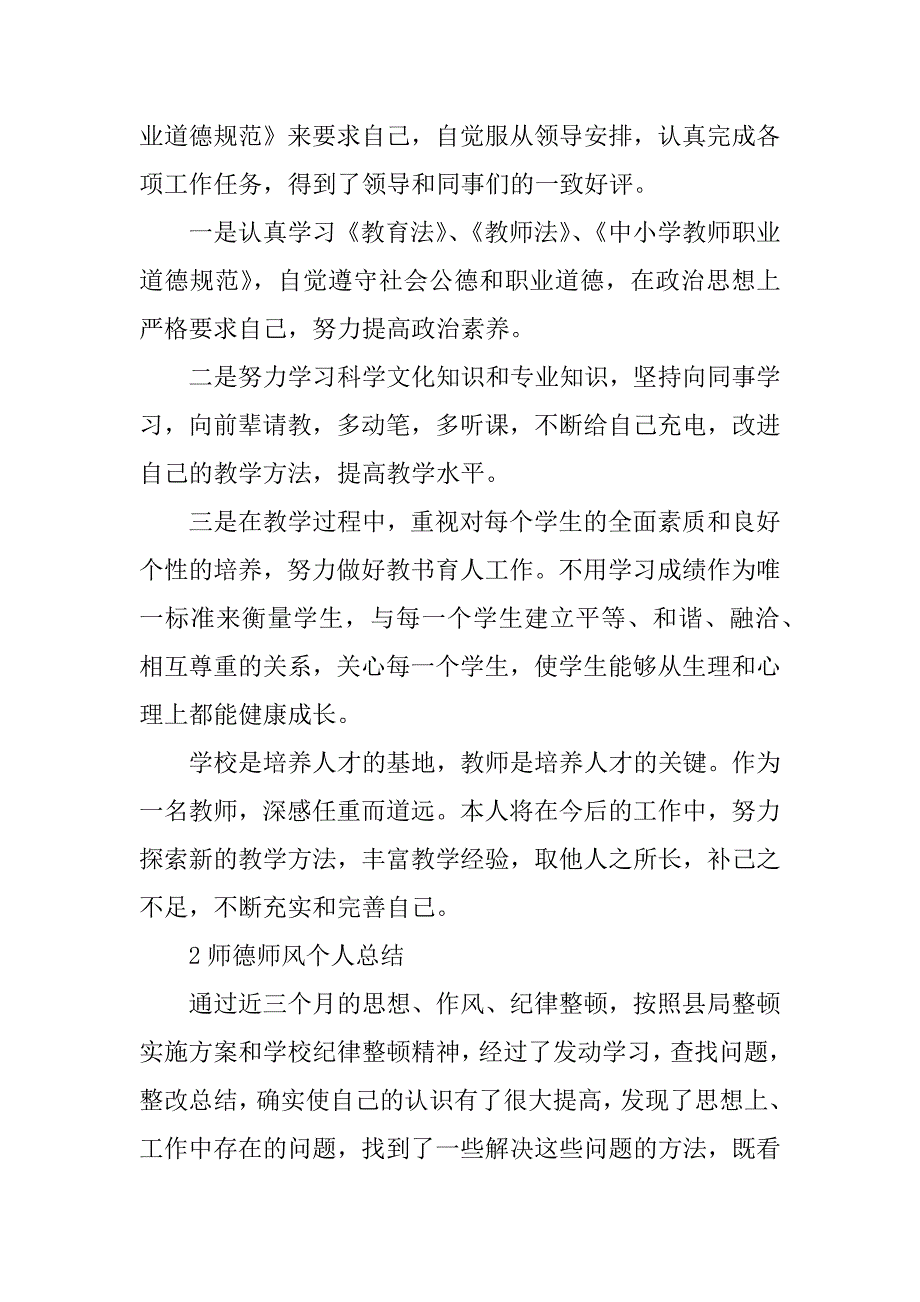 完整word版-个人师德师风情况总结-推荐文档.doc_第2页