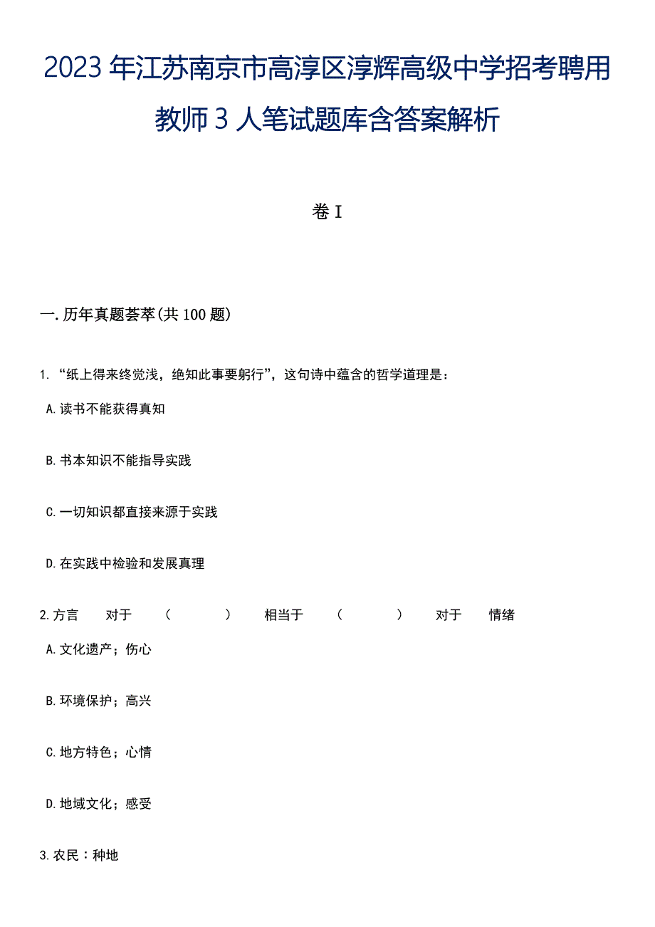 2023年江苏南京市高淳区淳辉高级中学招考聘用教师3人笔试题库含答案解析_第1页