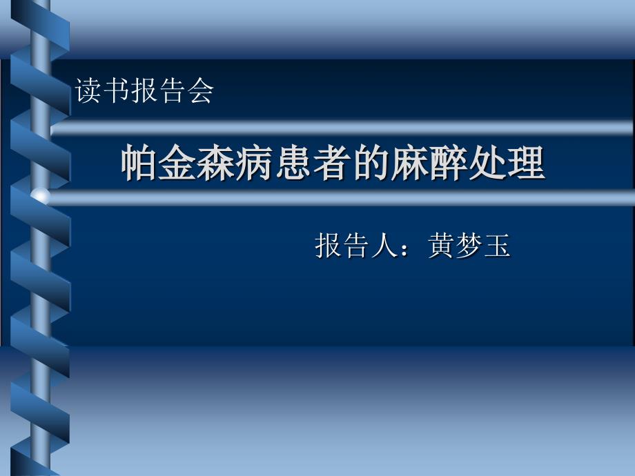 帕金森患者的麻醉黄梦玉.ppt妇产科的女医生在华中科技大学_第1页