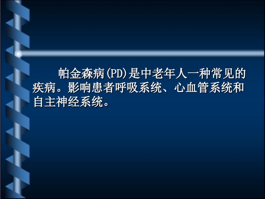 帕金森患者的麻醉黄梦玉.ppt妇产科的女医生在华中科技大学_第2页