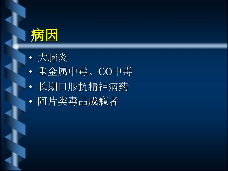 帕金森患者的麻醉黄梦玉.ppt妇产科的女医生在华中科技大学_第3页