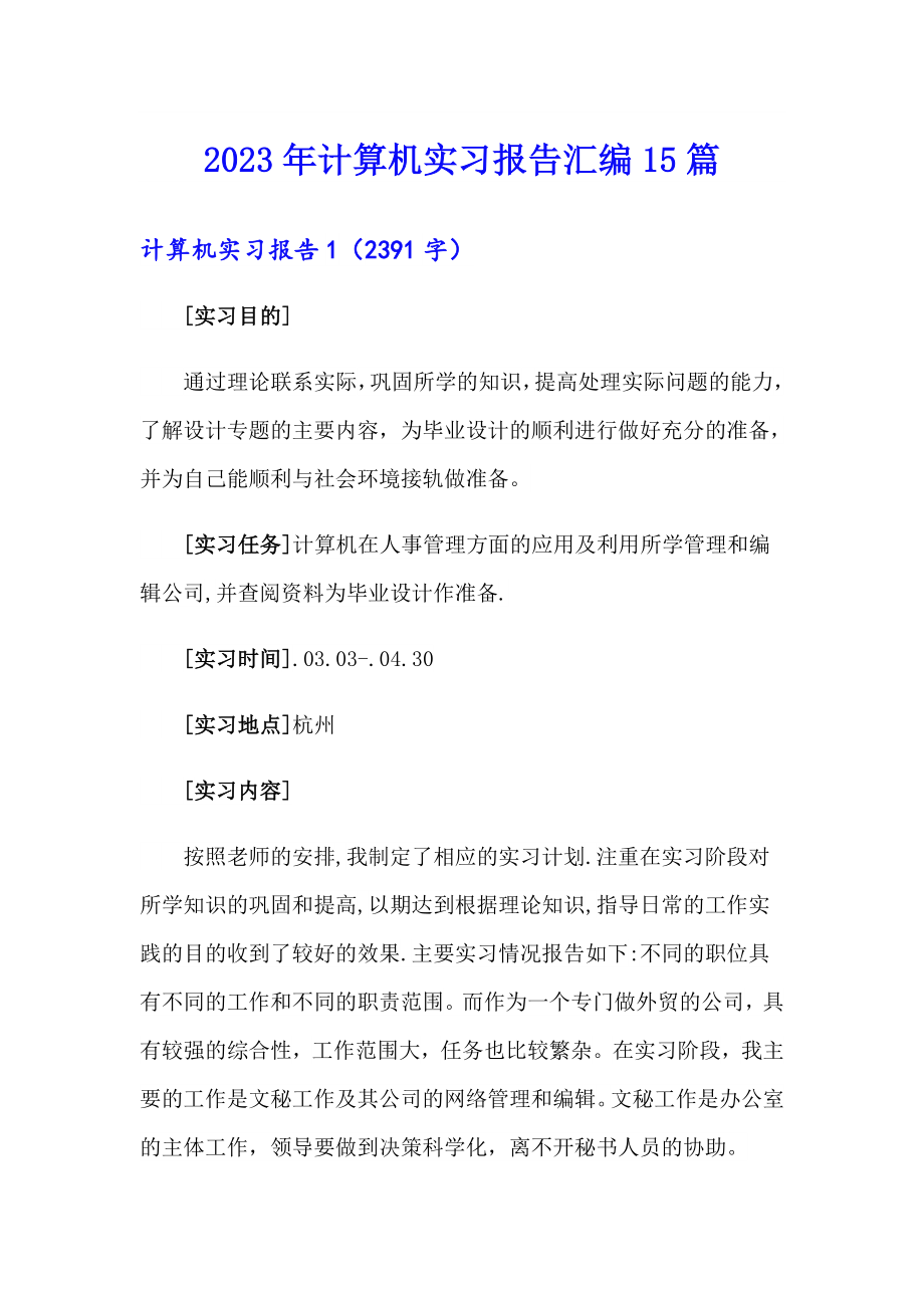 （多篇）2023年计算机实习报告汇编15篇_第1页