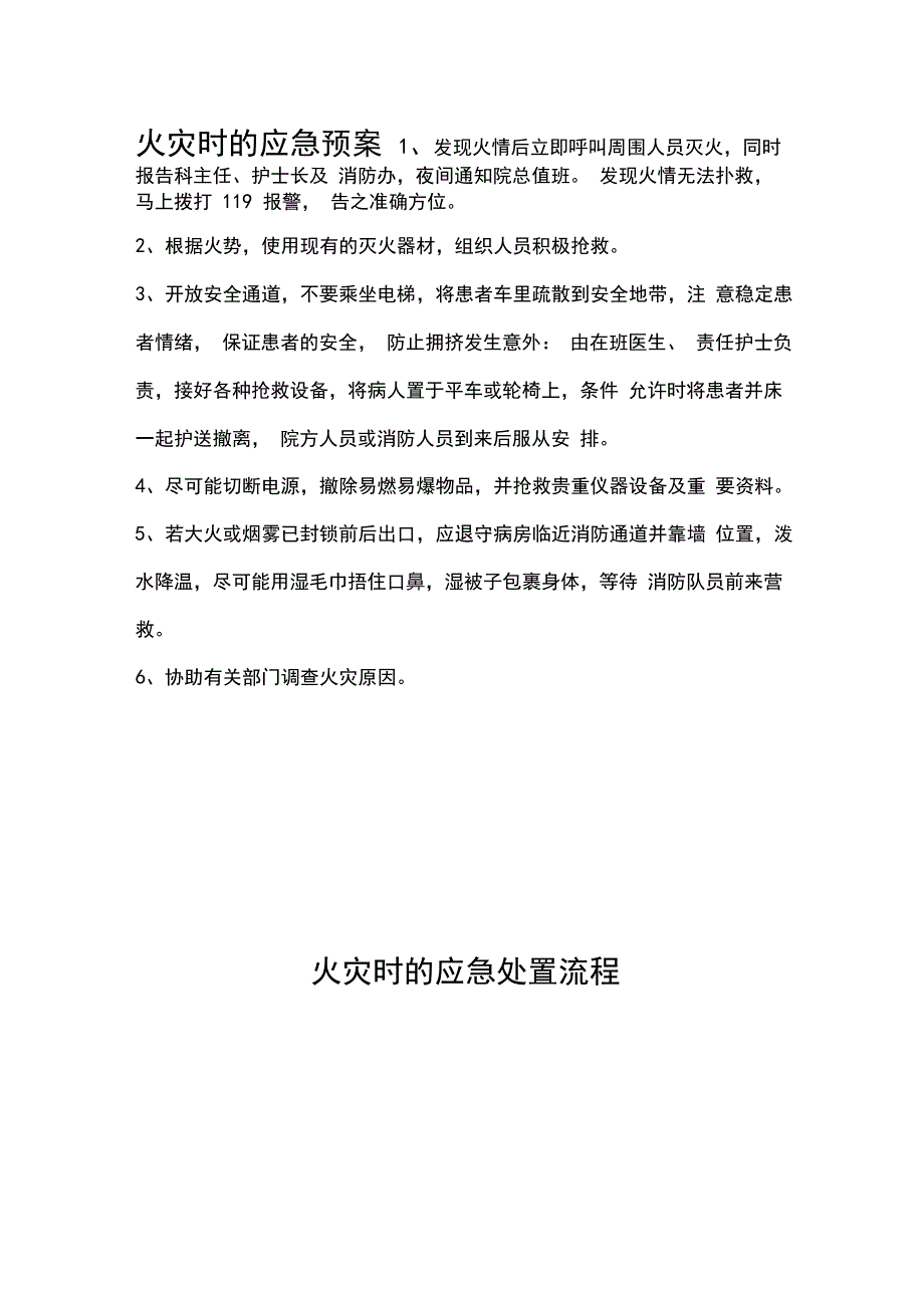 完整版)医院停水、停电、地震、火灾应急预案及处理程序流程图_第4页