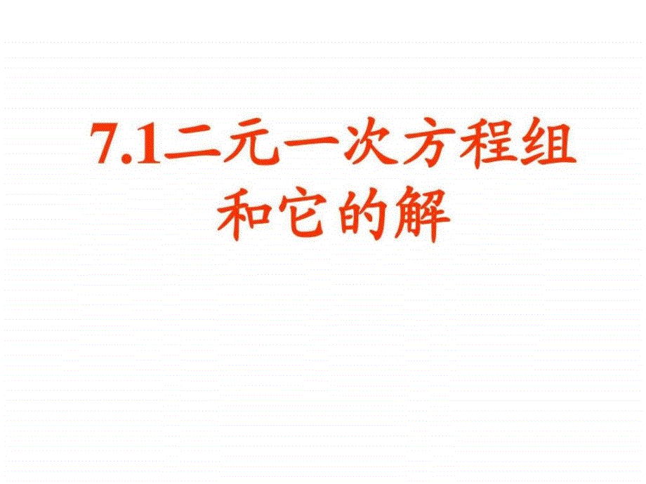 71二元一次方程组和它的解_课件_第1页