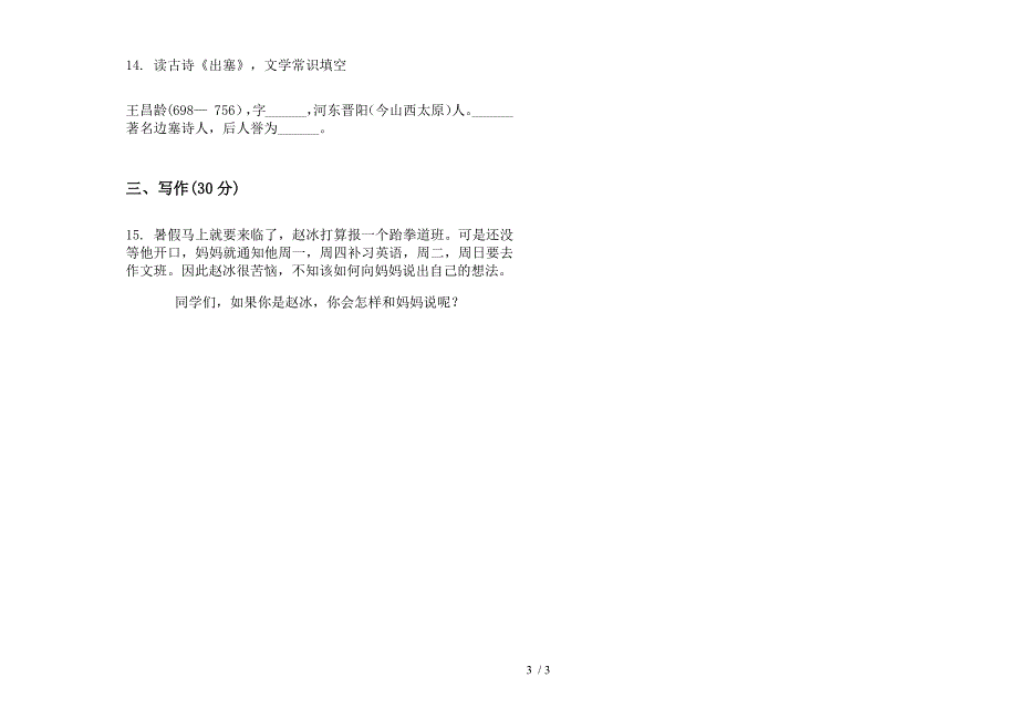 苏教版五年级全真总复习下学期语文期末试卷.docx_第3页