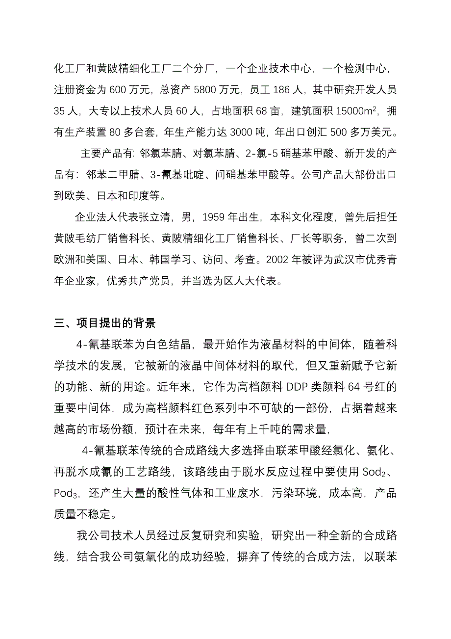 4氰基联苯项目可行性研究报告_第3页