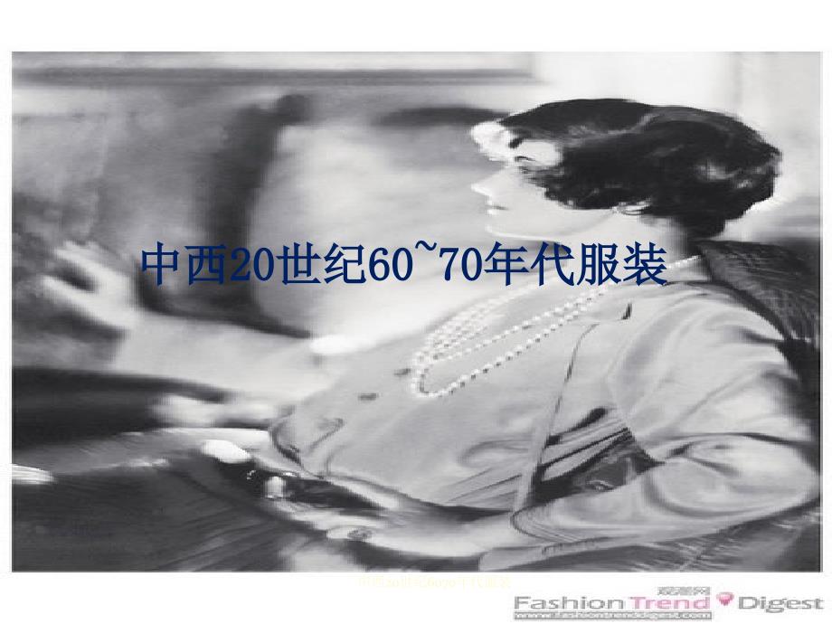 中西20世纪6070年代服装课件_第1页