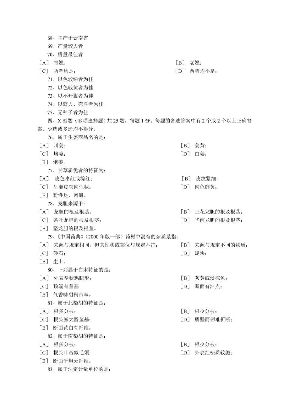 中药检验知识试题_第5页