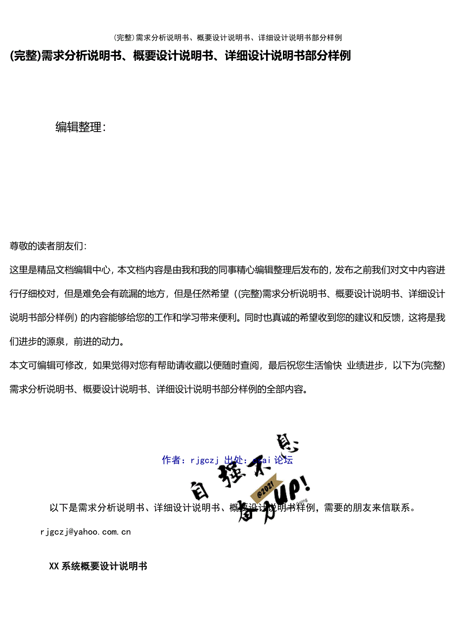 (最新整理)需求分析说明书、概要设计说明书、详细设计说明书部分样例_第1页