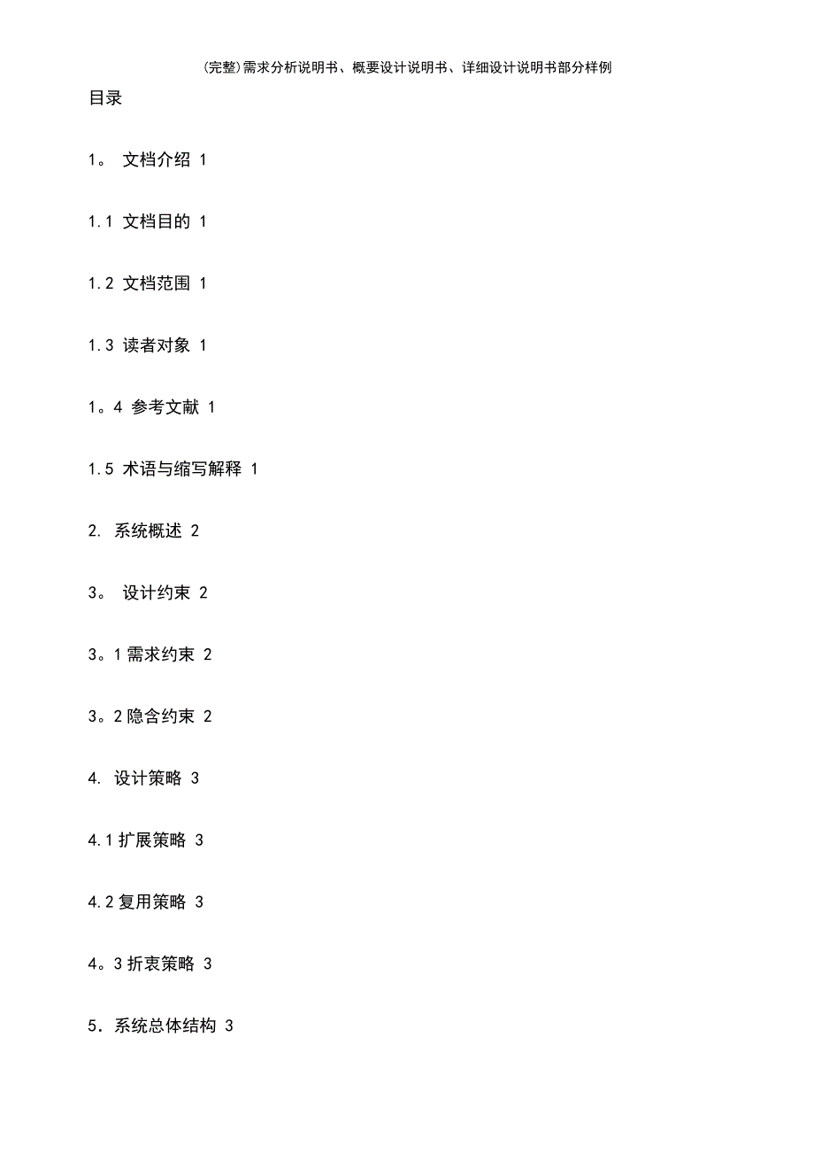 (最新整理)需求分析说明书、概要设计说明书、详细设计说明书部分样例_第2页