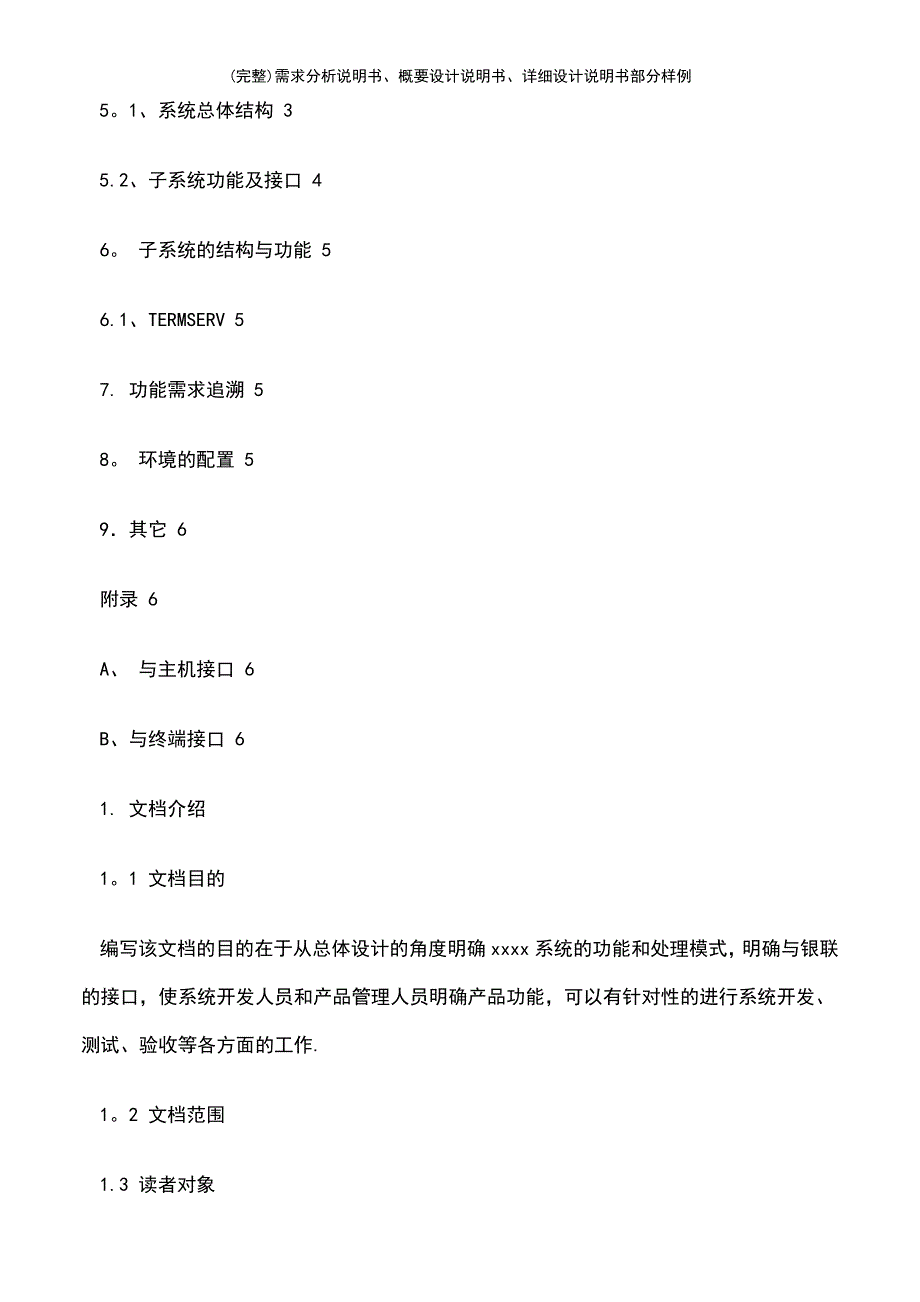 (最新整理)需求分析说明书、概要设计说明书、详细设计说明书部分样例_第3页