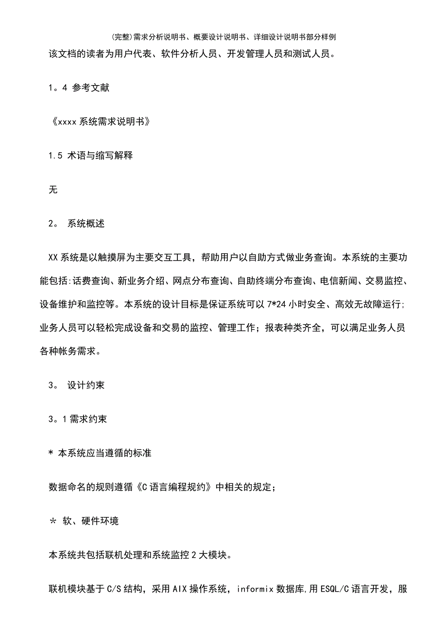 (最新整理)需求分析说明书、概要设计说明书、详细设计说明书部分样例_第4页