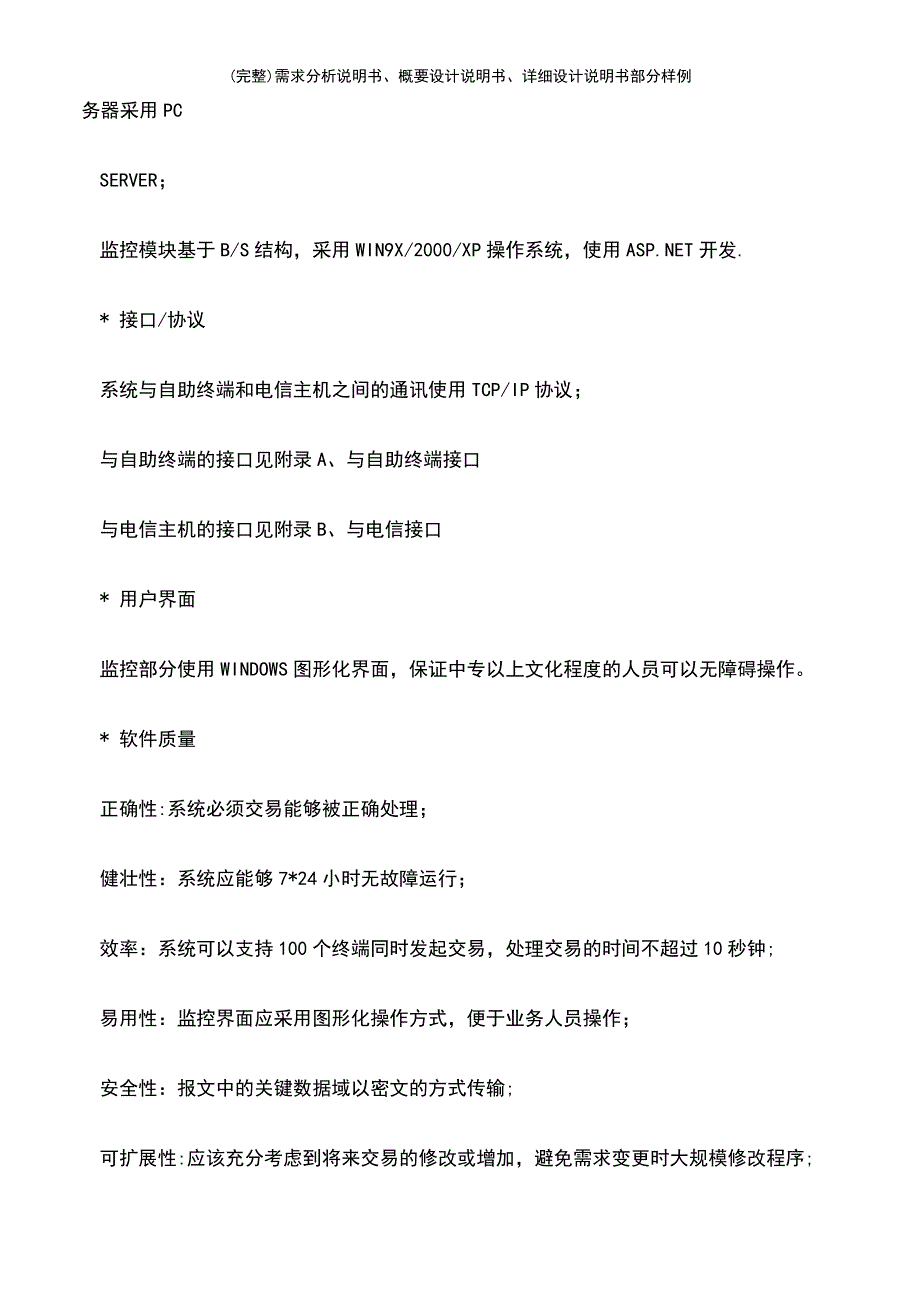 (最新整理)需求分析说明书、概要设计说明书、详细设计说明书部分样例_第5页