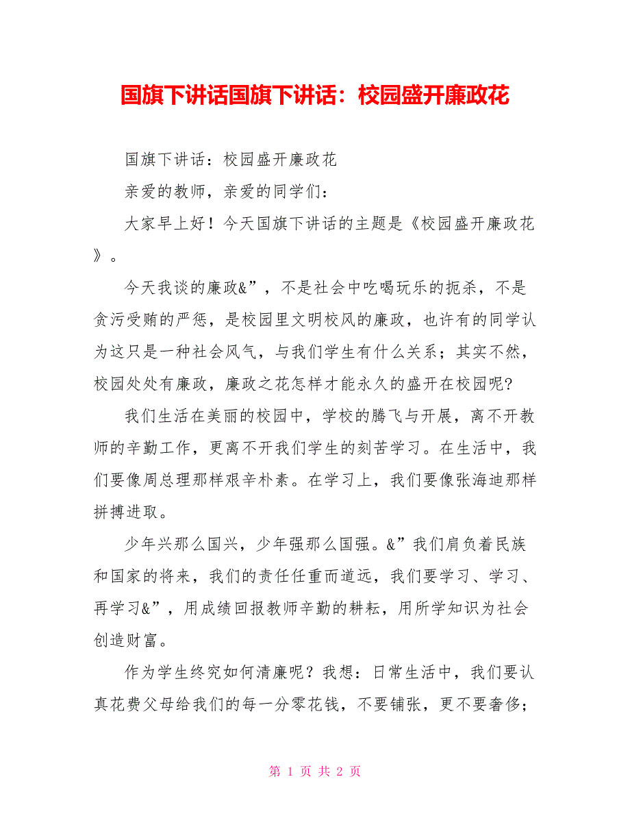 国旗下讲话国旗下讲话：校园盛开廉政花_第1页