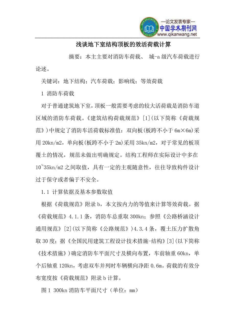 地下室结构顶板的效活荷载计算_第1页