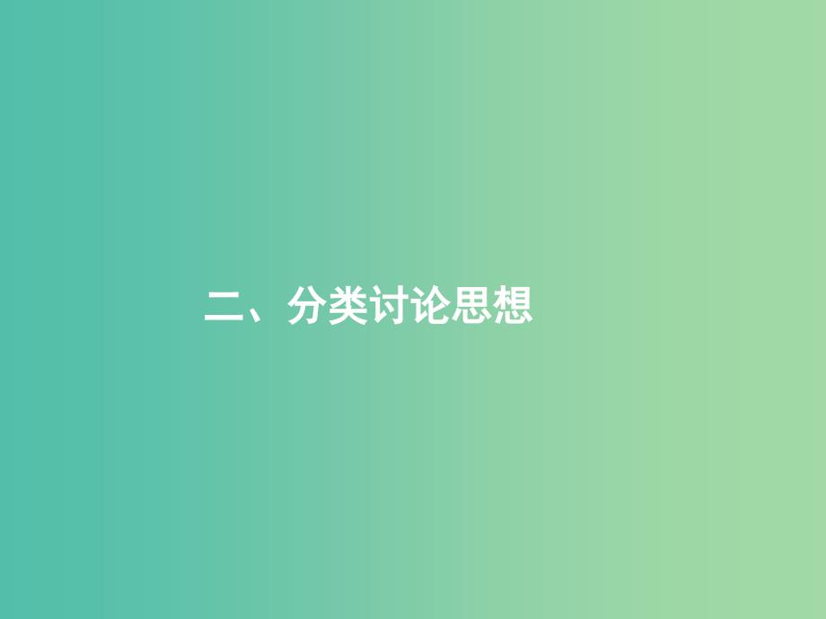 高考数学二轮复习第一部分思想方法研析指导二分类讨论思想课件文.ppt_第1页