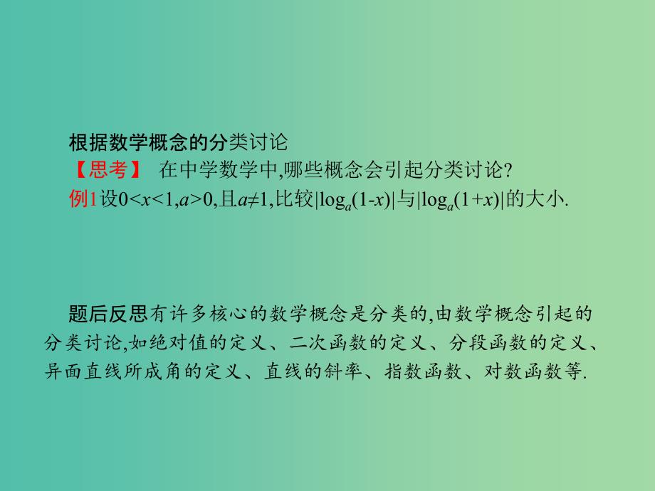 高考数学二轮复习第一部分思想方法研析指导二分类讨论思想课件文.ppt_第4页