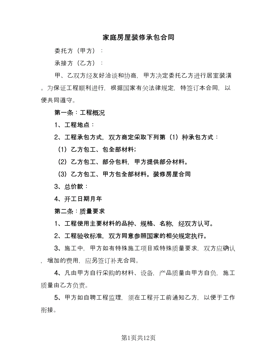 家庭房屋装修承包合同（5篇）.doc_第1页