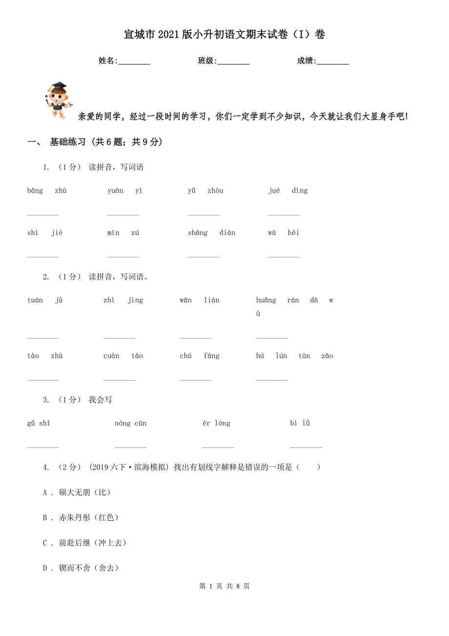 宣城市2021版小升初语文期末试卷（I）卷_第1页