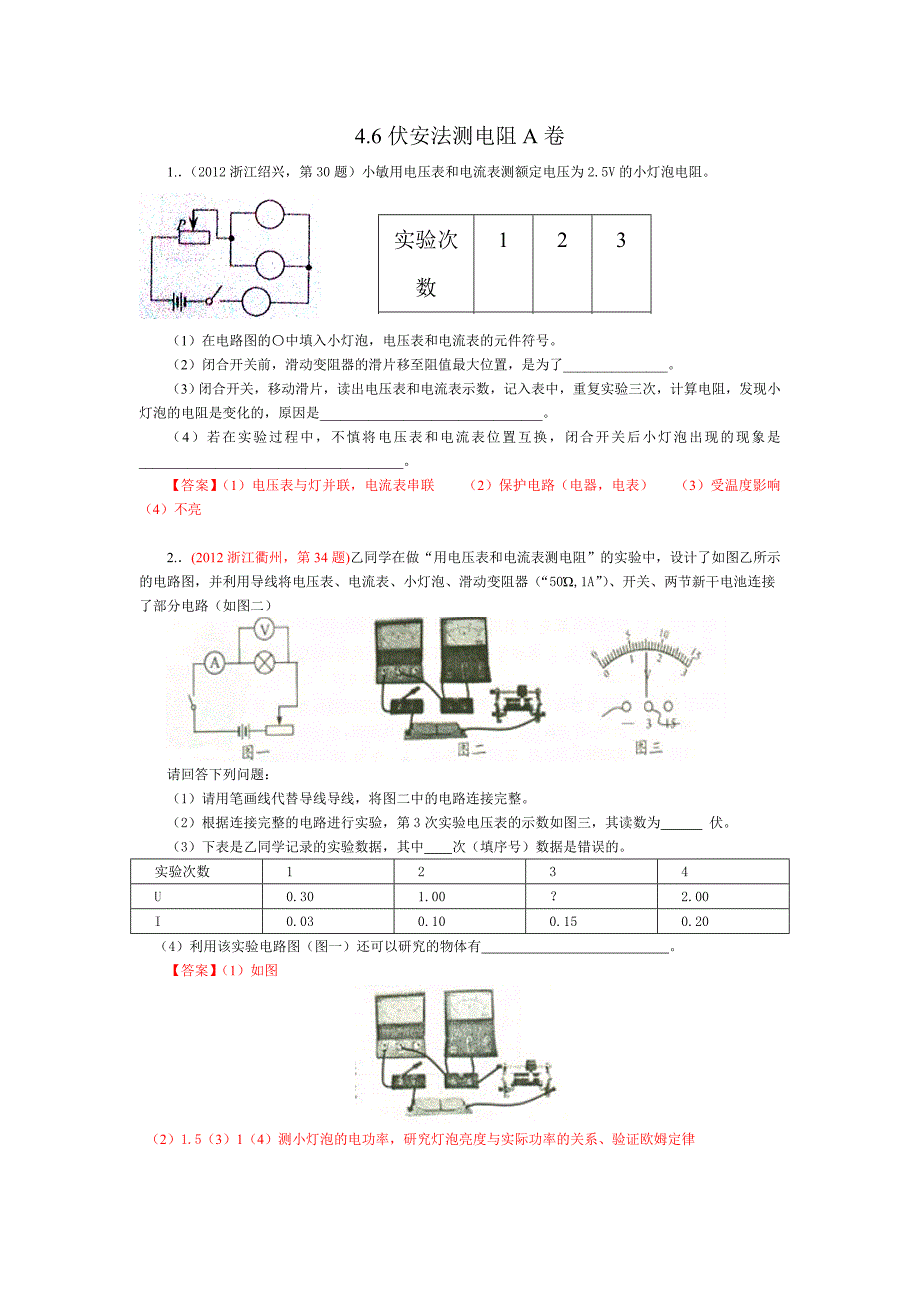 伏安法测电阻A卷.doc_第1页