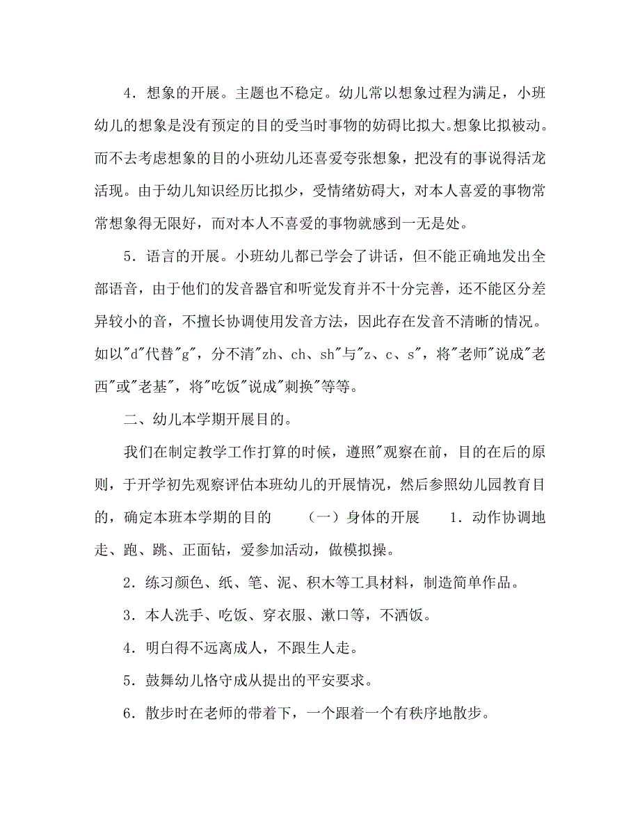 幼儿园小班保育教学计划范文_第2页